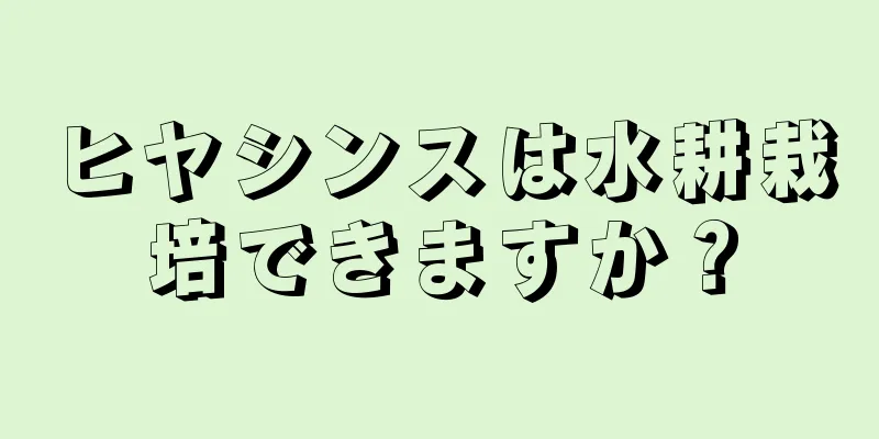 ヒヤシンスは水耕栽培できますか？
