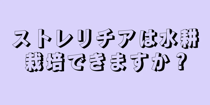 ストレリチアは水耕栽培できますか？