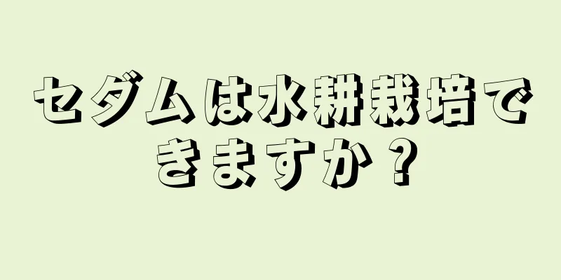 セダムは水耕栽培できますか？