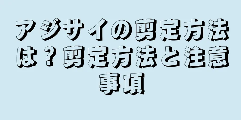 アジサイの剪定方法は？剪定方法と注意事項