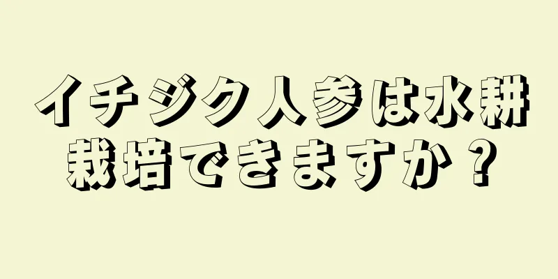 イチジク人参は水耕栽培できますか？
