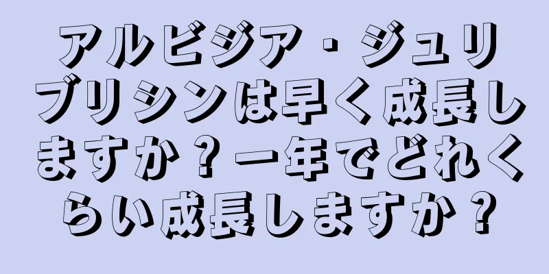 アルビジア・ジュリブリシンは早く成長しますか？一年でどれくらい成長しますか？