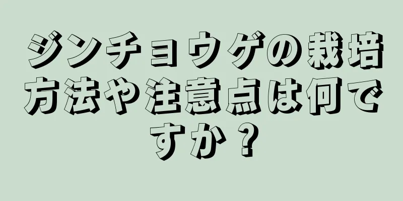 ジンチョウゲの栽培方法や注意点は何ですか？