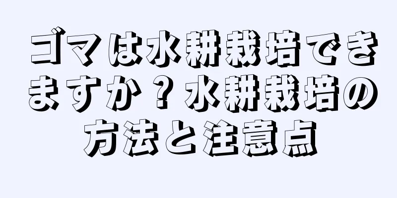 ゴマは水耕栽培できますか？水耕栽培の方法と注意点