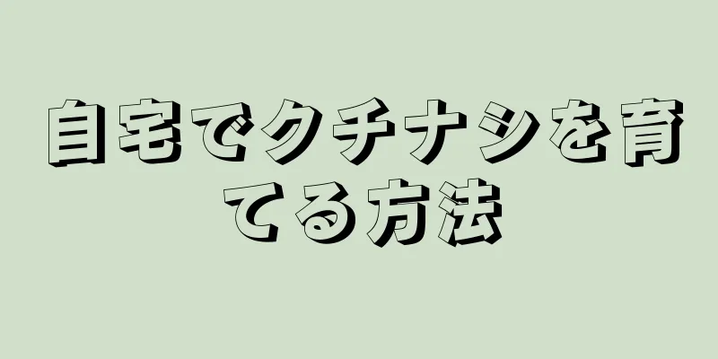 自宅でクチナシを育てる方法