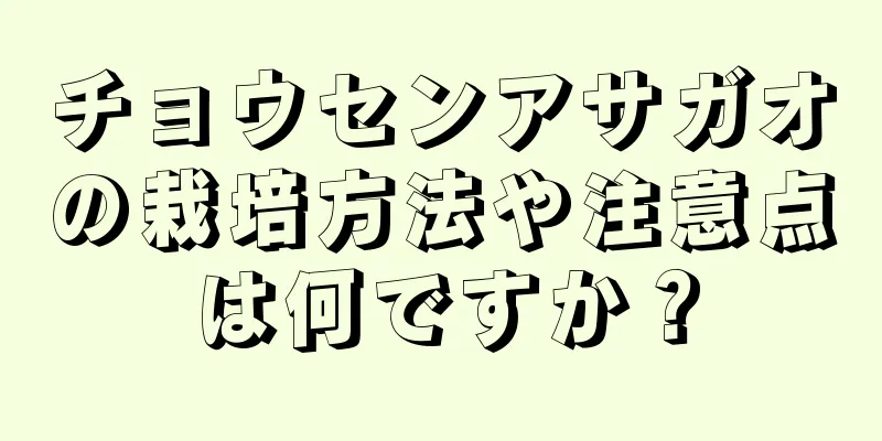 チョウセンアサガオの栽培方法や注意点は何ですか？