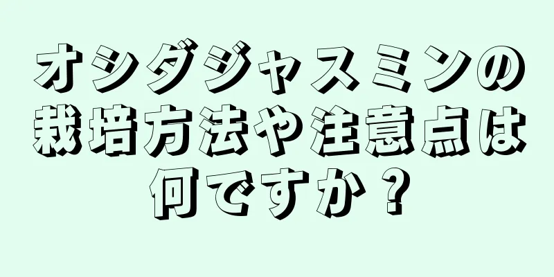 オシダジャスミンの栽培方法や注意点は何ですか？