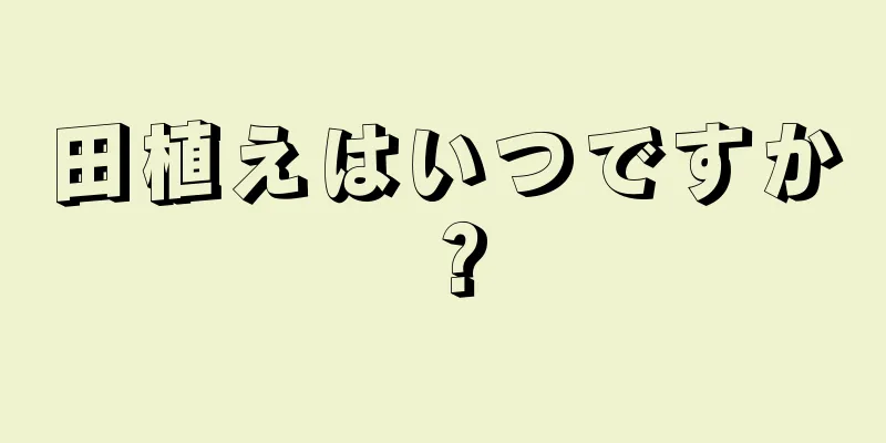 田植えはいつですか？