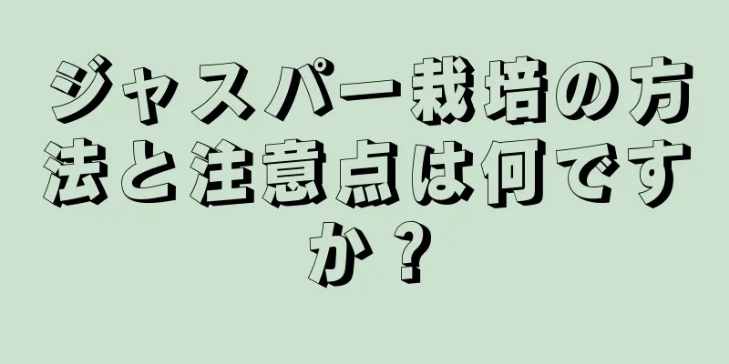 ジャスパー栽培の方法と注意点は何ですか？