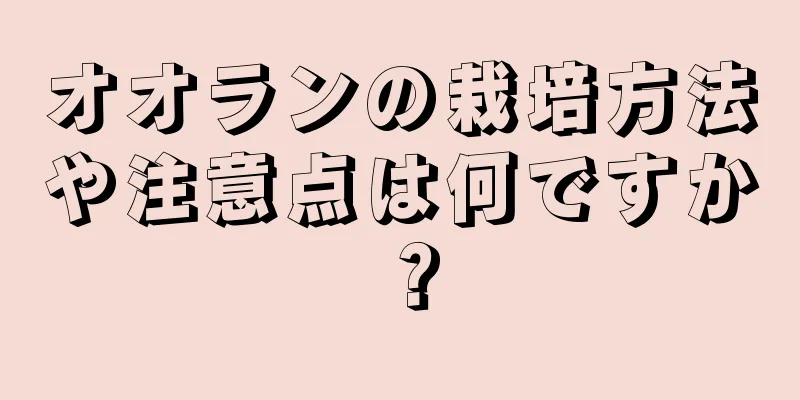 オオランの栽培方法や注意点は何ですか？