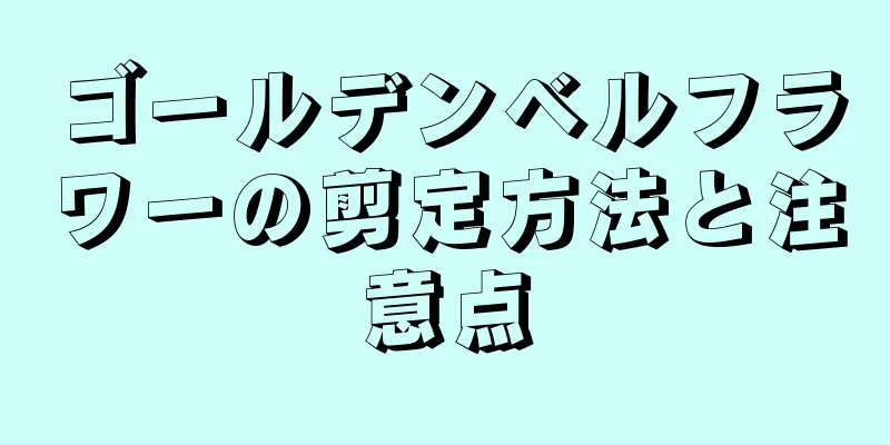 ゴールデンベルフラワーの剪定方法と注意点