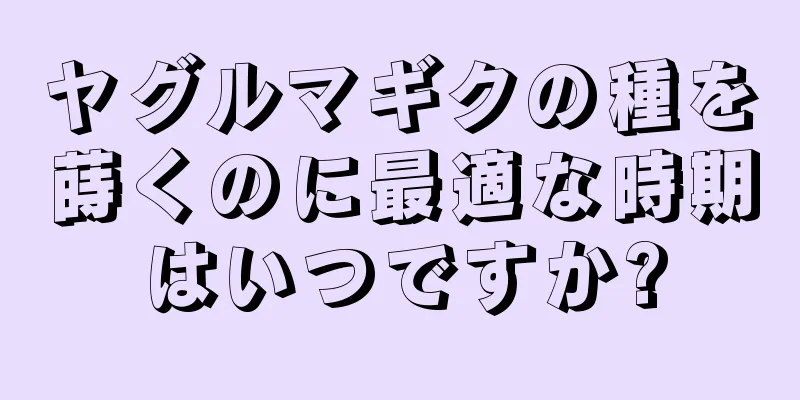 ヤグルマギクの種を蒔くのに最適な時期はいつですか?