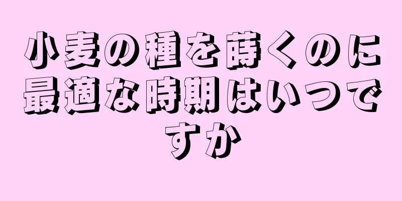 小麦の種を蒔くのに最適な時期はいつですか