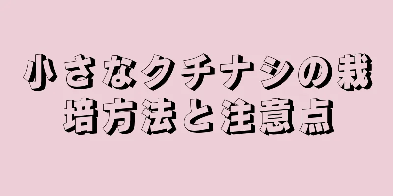 小さなクチナシの栽培方法と注意点