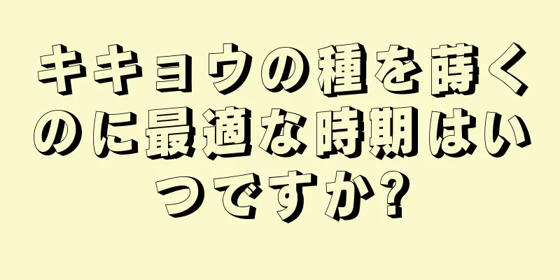 キキョウの種を蒔くのに最適な時期はいつですか?