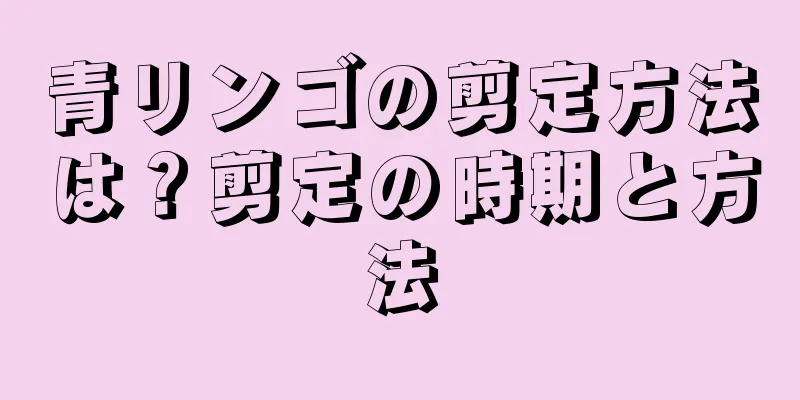 青リンゴの剪定方法は？剪定の時期と方法