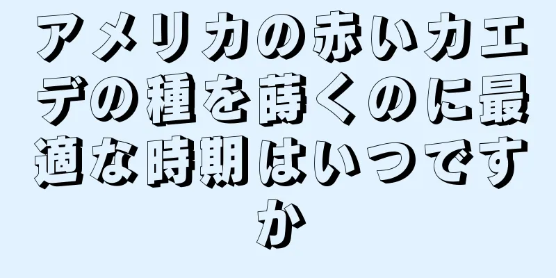 アメリカの赤いカエデの種を蒔くのに最適な時期はいつですか