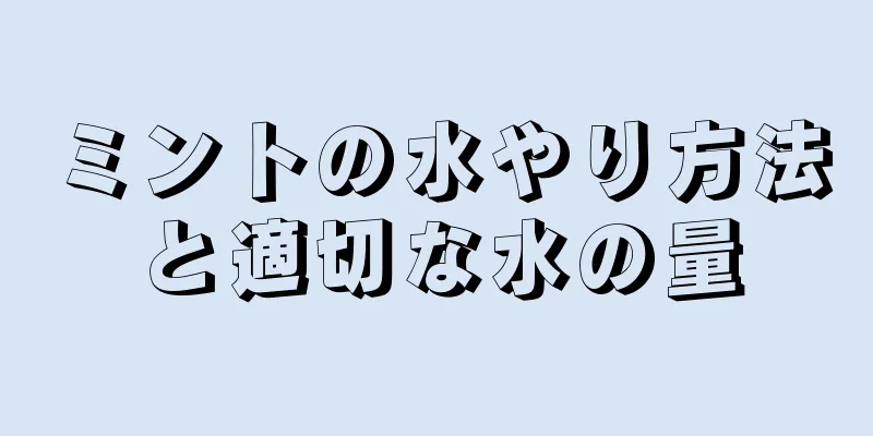 ミントの水やり方法と適切な水の量