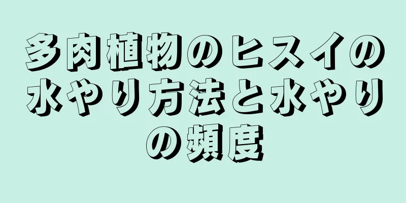 多肉植物のヒスイの水やり方法と水やりの頻度