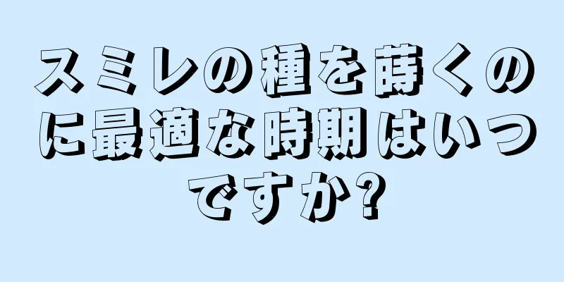 スミレの種を蒔くのに最適な時期はいつですか?