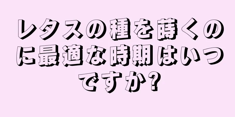レタスの種を蒔くのに最適な時期はいつですか?