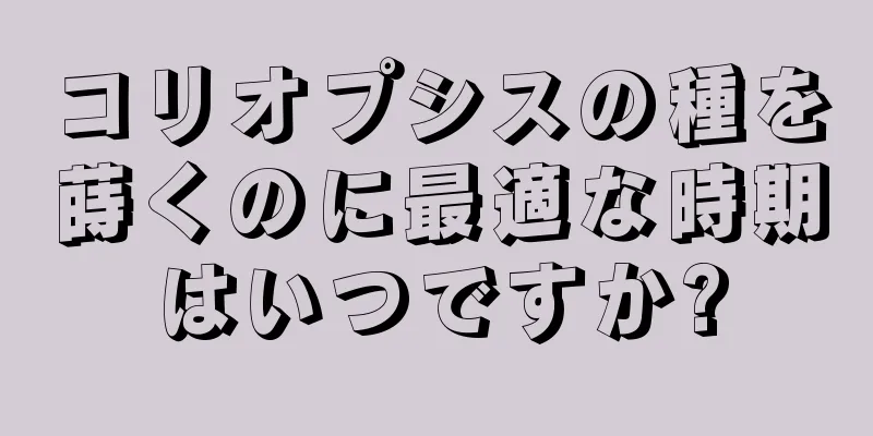 コリオプシスの種を蒔くのに最適な時期はいつですか?