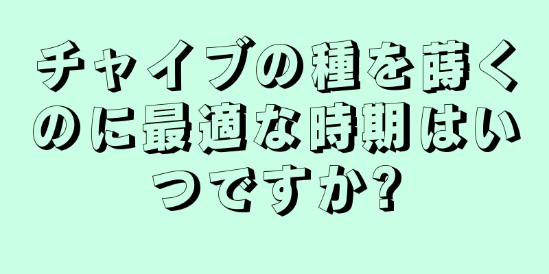 チャイブの種を蒔くのに最適な時期はいつですか?