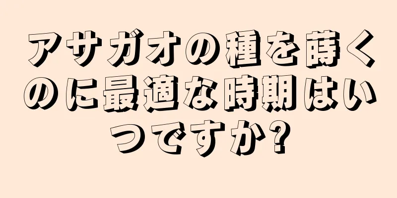 アサガオの種を蒔くのに最適な時期はいつですか?