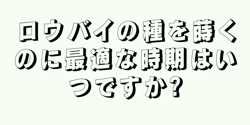 ロウバイの種を蒔くのに最適な時期はいつですか?