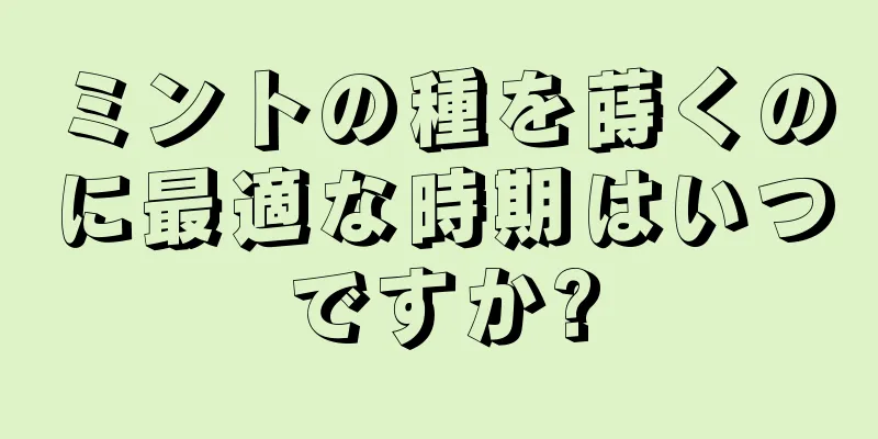 ミントの種を蒔くのに最適な時期はいつですか?