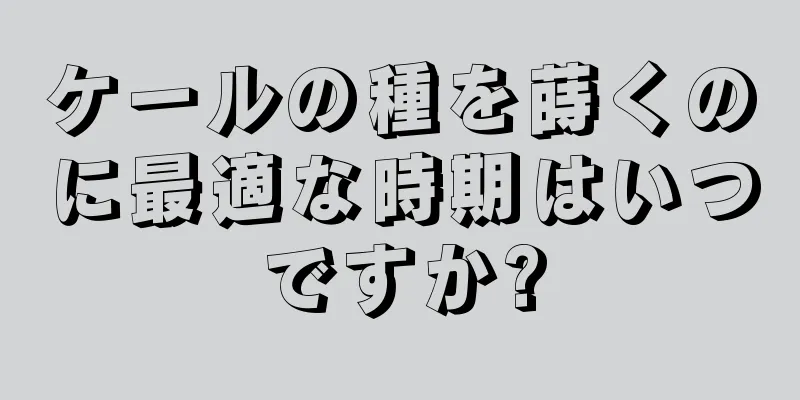 ケールの種を蒔くのに最適な時期はいつですか?