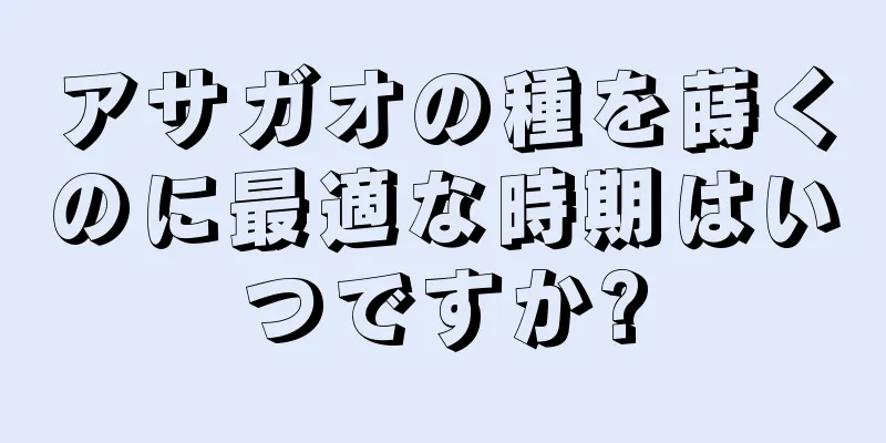アサガオの種を蒔くのに最適な時期はいつですか?
