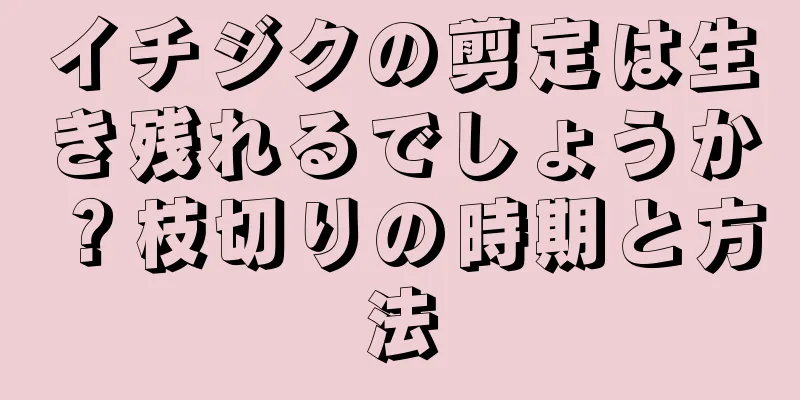 イチジクの剪定は生き残れるでしょうか？枝切りの時期と方法
