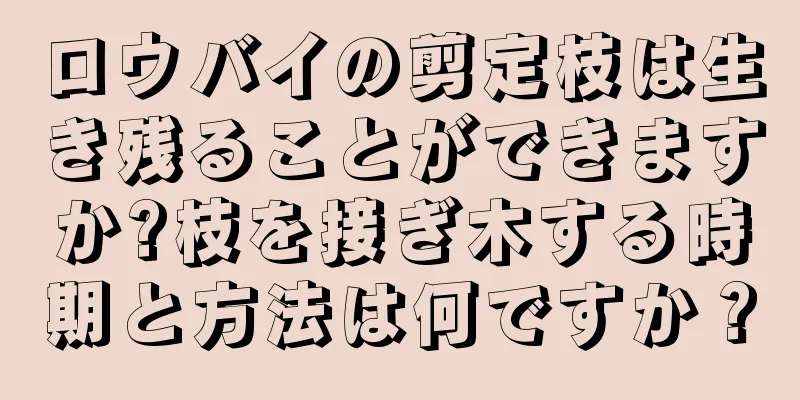 ロウバイの剪定枝は生き残ることができますか?枝を接ぎ木する時期と方法は何ですか？