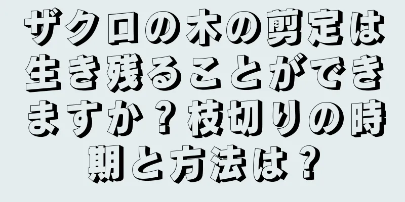 ザクロの木の剪定は生き残ることができますか？枝切りの時期と方法は？