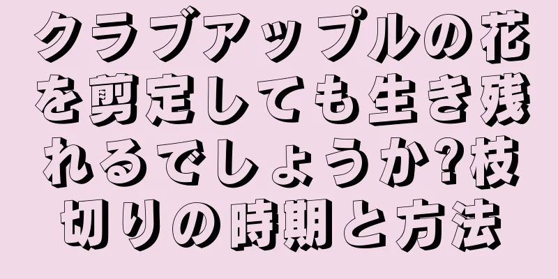 クラブアップルの花を剪定しても生き残れるでしょうか?枝切りの時期と方法
