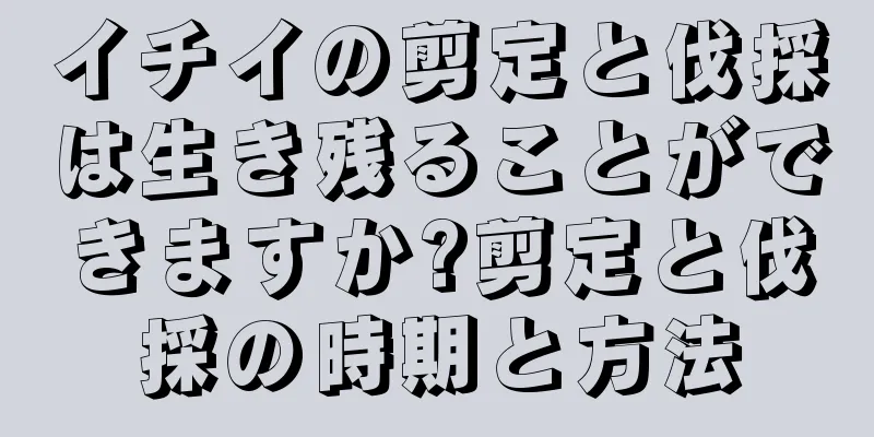 イチイの剪定と伐採は生き残ることができますか?剪定と伐採の時期と方法