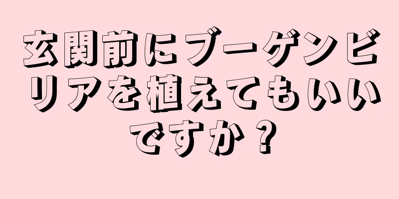 玄関前にブーゲンビリアを植えてもいいですか？