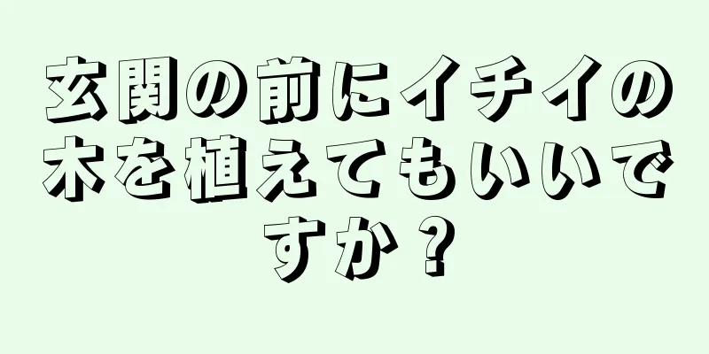 玄関の前にイチイの木を植えてもいいですか？