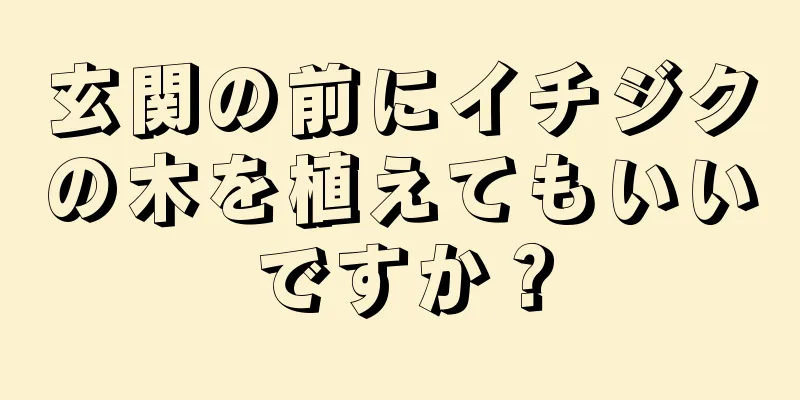 玄関の前にイチジクの木を植えてもいいですか？