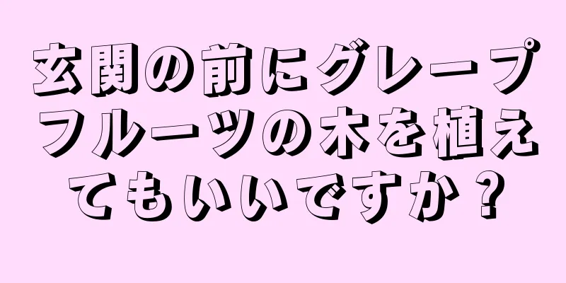 玄関の前にグレープフルーツの木を植えてもいいですか？