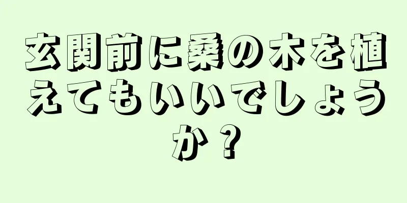 玄関前に桑の木を植えてもいいでしょうか？