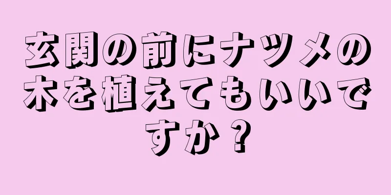 玄関の前にナツメの木を植えてもいいですか？