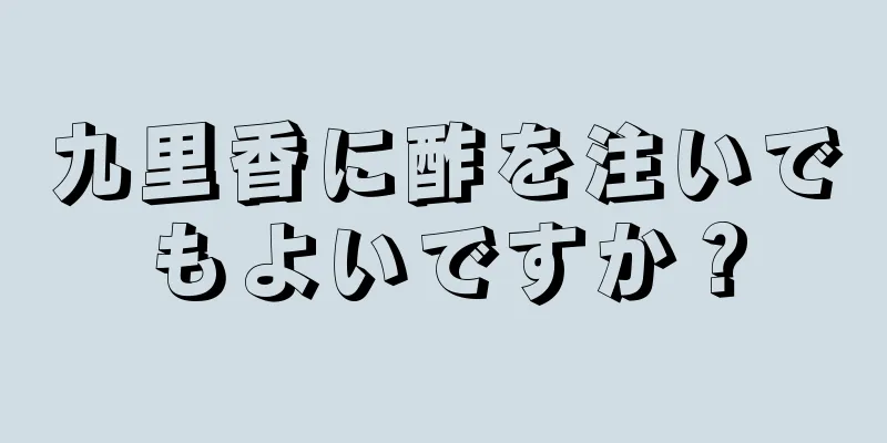 九里香に酢を注いでもよいですか？