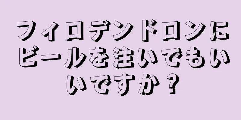 フィロデンドロンにビールを注いでもいいですか？