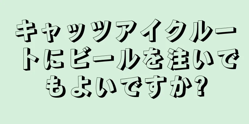 キャッツアイクルートにビールを注いでもよいですか?