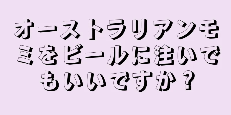 オーストラリアンモミをビールに注いでもいいですか？