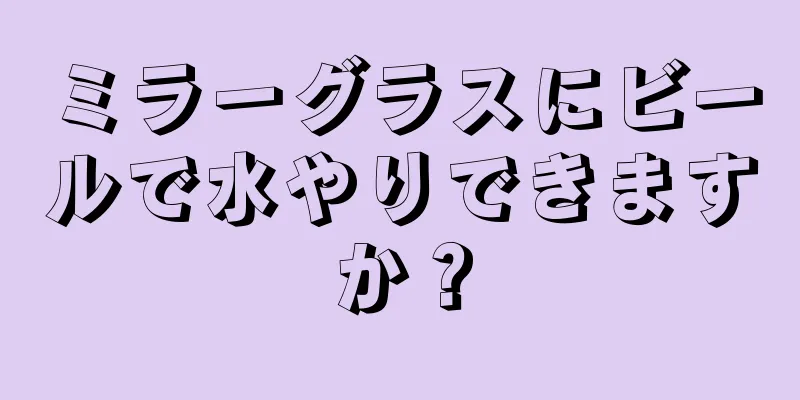 ミラーグラスにビールで水やりできますか？