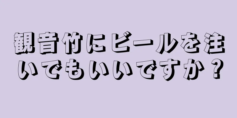 観音竹にビールを注いでもいいですか？