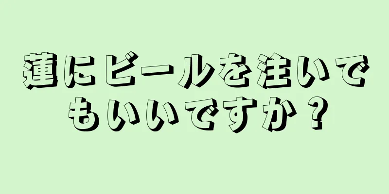 蓮にビールを注いでもいいですか？